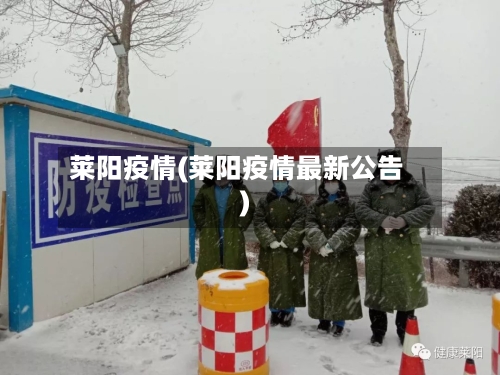 莱阳疫情(莱阳疫情最新公告)-第3张图片