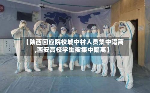 【陕西回应院校城中村人员集中隔离,西安高校学生被集中隔离】-第2张图片