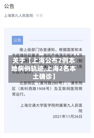 关于【上海公布2例本地病例轨迹,上海2名本土确诊】