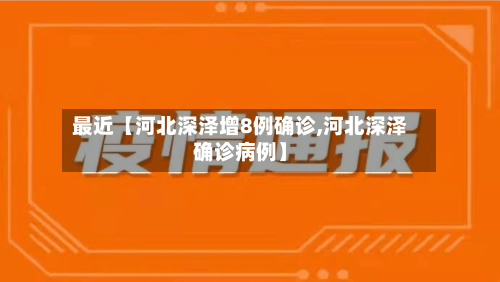 最近【河北深泽增8例确诊,河北深泽确诊病例】