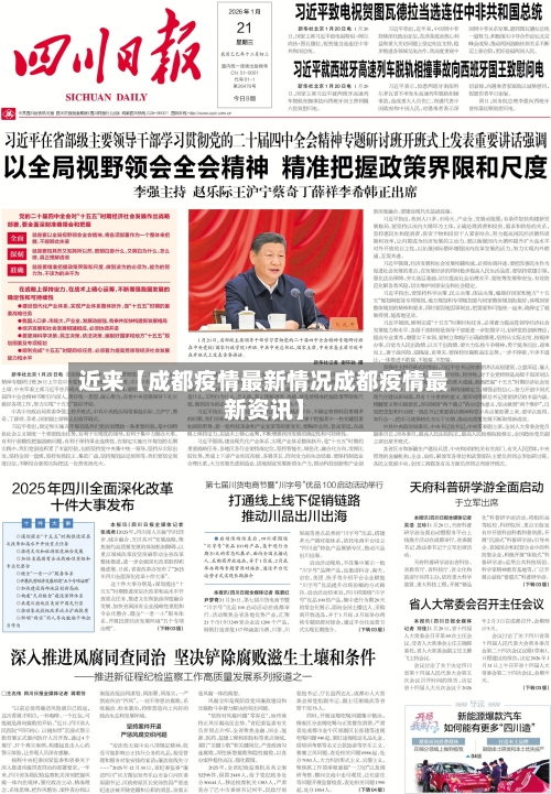 近来【成都疫情最新情况成都疫情最新资讯】