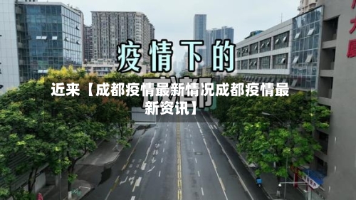 近来【成都疫情最新情况成都疫情最新资讯】-第2张图片