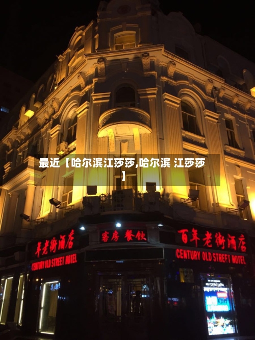 最近【哈尔滨江莎莎,哈尔滨 江莎莎】-第2张图片