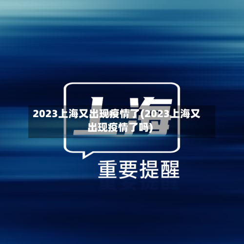 2023上海又出现疫情了(2023上海又出现疫情了吗)-第2张图片