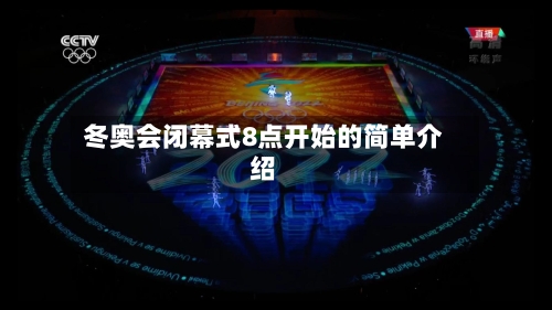 冬奥会闭幕式8点开始的简单介绍-第3张图片