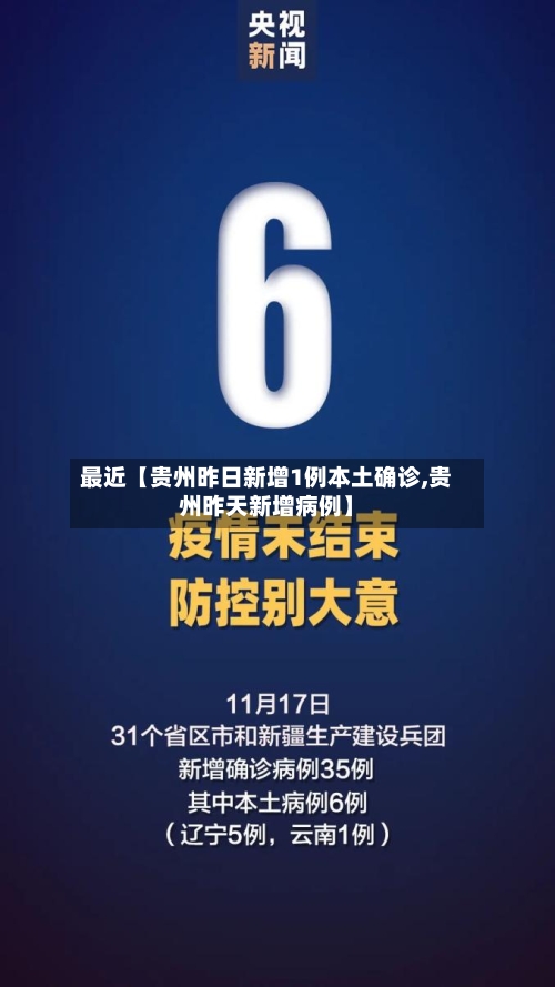 最近【贵州昨日新增1例本土确诊,贵州昨天新增病例】-第3张图片