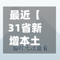 最近【31省新增本土确诊2204例,31省新增确诊103例本土88例】-第2张图片