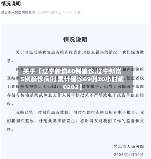 关于【辽宁新增40例确诊,辽宁新增5例确诊病例 累计确诊69例20小时前0202】