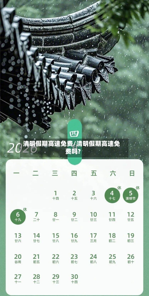 清明假期高速免费/清明假期高速免费吗?-第2张图片