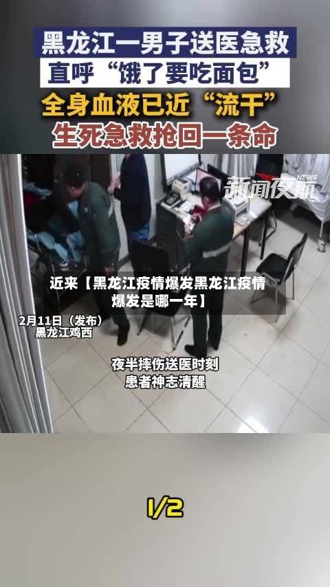 近来【黑龙江疫情爆发黑龙江疫情爆发是哪一年】