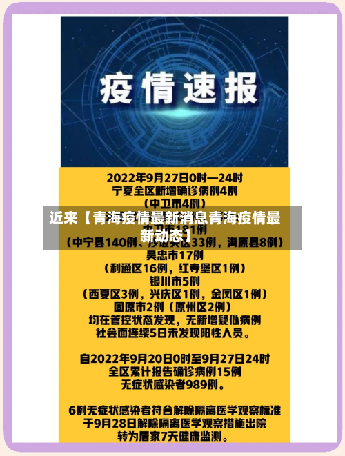 近来【青海疫情最新消息青海疫情最新动态】-第2张图片