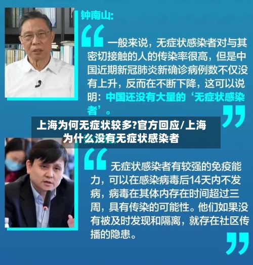 上海为何无症状较多?官方回应/上海为什么没有无症状感染者