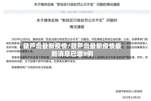 葫芦岛最新疫情/葫芦岛最新疫情最新消息已增9例