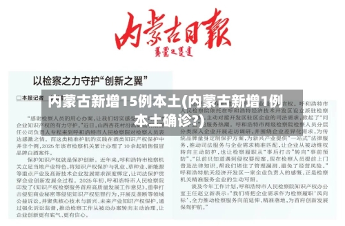 内蒙古新增15例本土(内蒙古新增1例本土确诊?)