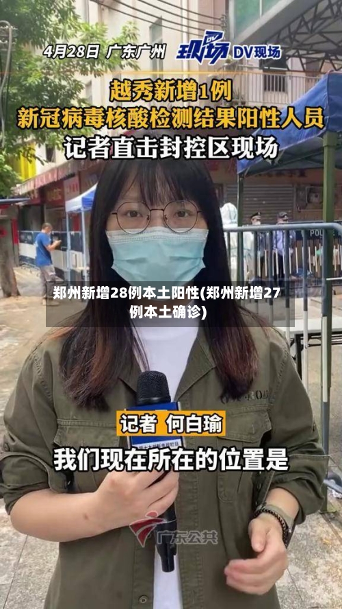 郑州新增28例本土阳性(郑州新增27例本土确诊)-第3张图片
