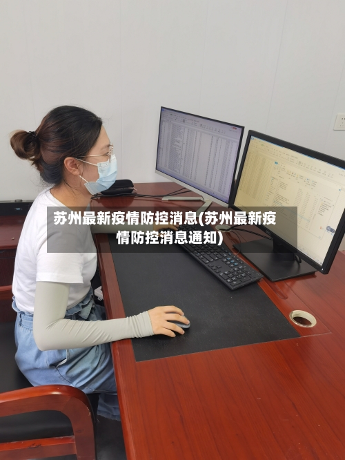 苏州最新疫情防控消息(苏州最新疫情防控消息通知)-第2张图片