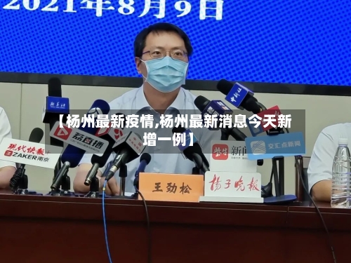 【杨州最新疫情,杨州最新消息今天新增一例】-第2张图片