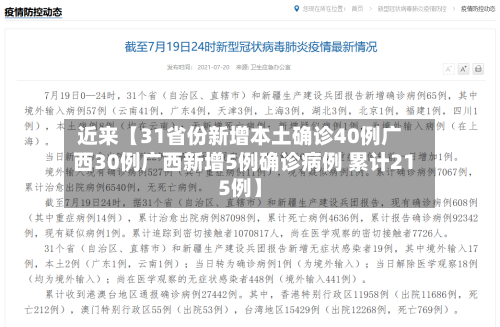 近来【31省份新增本土确诊40例广西30例广西新增5例确诊病例 累计215例】