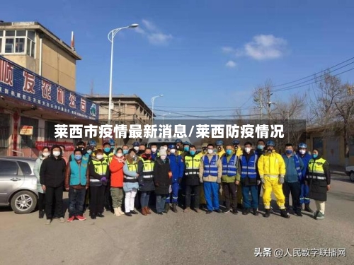 莱西市疫情最新消息/莱西防疫情况