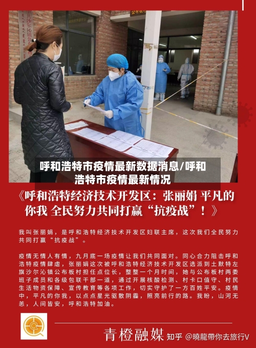 呼和浩特市疫情最新数据消息/呼和浩特市疫情最新情况-第2张图片