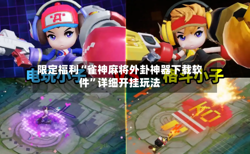 限定福利“雀神麻将外卦神器下载软件”详细开挂玩法-第3张图片