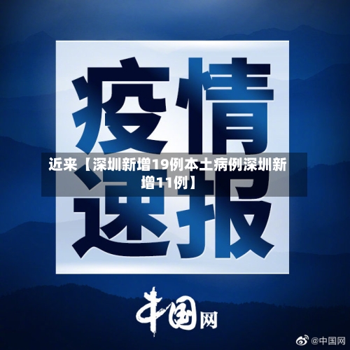 近来【深圳新增19例本土病例深圳新增11例】-第3张图片