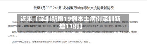 近来【深圳新增19例本土病例深圳新增11例】-第2张图片