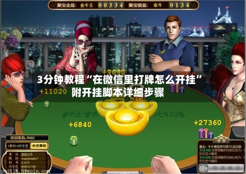 3分钟教程“在微信里打牌怎么开挂”附开挂脚本详细步骤-第2张图片