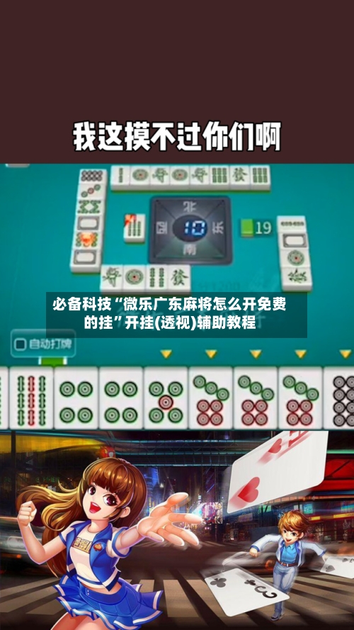 必备科技“微乐广东麻将怎么开免费的挂”开挂(透视)辅助教程