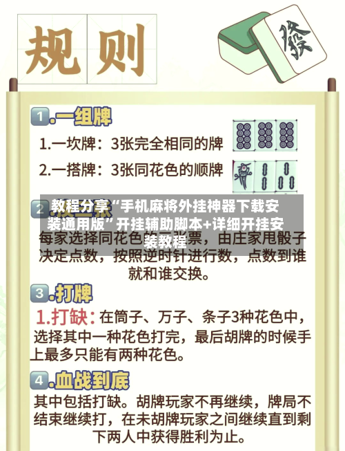 教程分享“手机麻将外挂神器下载安装通用版”开挂辅助脚本+详细开挂安装教程-第2张图片