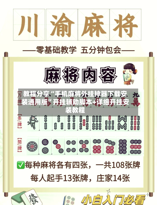 教程分享“手机麻将外挂神器下载安装通用版”开挂辅助脚本+详细开挂安装教程