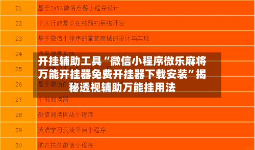 开挂辅助工具“微信小程序微乐麻将万能开挂器免费开挂器下载安装”揭秘透视辅助万能挂用法-第3张图片