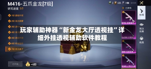 玩家辅助神器“新金龙大厅透视挂	”详细外挂透视辅助软件教程-第2张图片