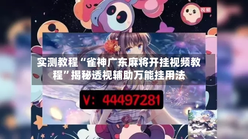 实测教程“雀神广东麻将开挂视频教程”揭秘透视辅助万能挂用法-第3张图片