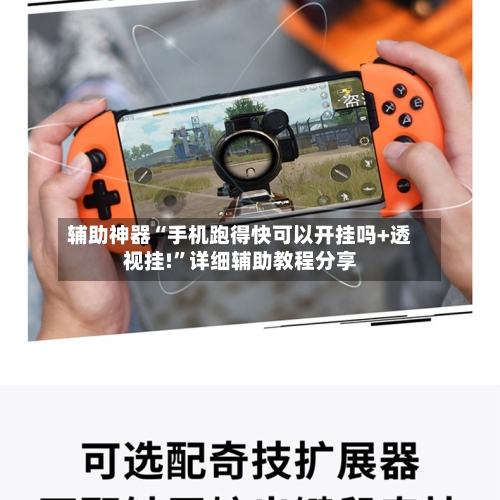 辅助神器“手机跑得快可以开挂吗+透视挂!”详细辅助教程分享-第3张图片