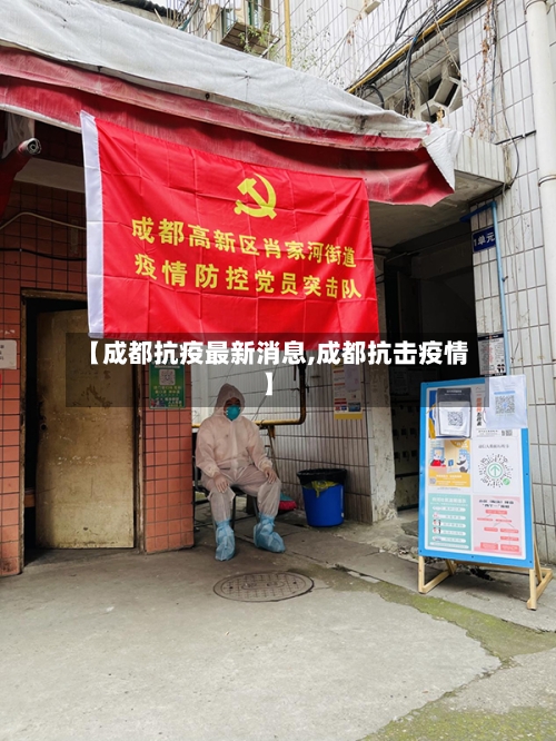 【成都抗疫最新消息,成都抗击疫情】-第3张图片