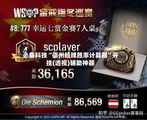 必备科技“德州短牌胜率计算器”开挂(透视)辅助神器