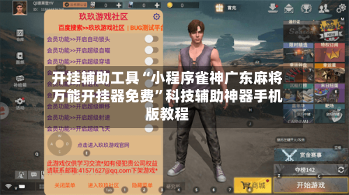 开挂辅助工具“小程序雀神广东麻将万能开挂器免费”科技辅助神器手机版教程-第3张图片