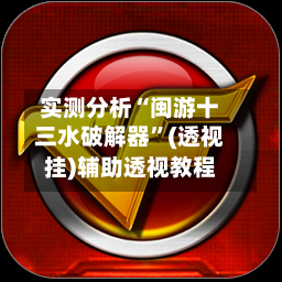 实测分析“闽游十三水破解器	”(透视挂)辅助透视教程-第2张图片