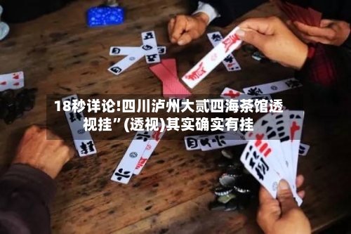 18秒详论!四川泸州大贰四海茶馆透视挂”(透视)其实确实有挂-第2张图片