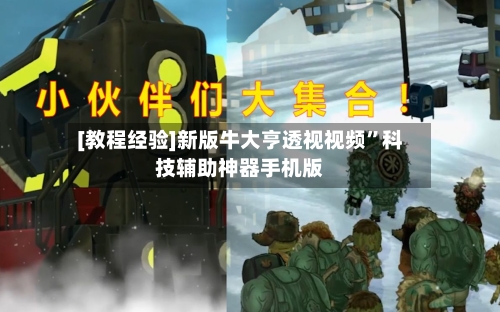 [教程经验]新版牛大亨透视视频”科技辅助神器手机版-第2张图片