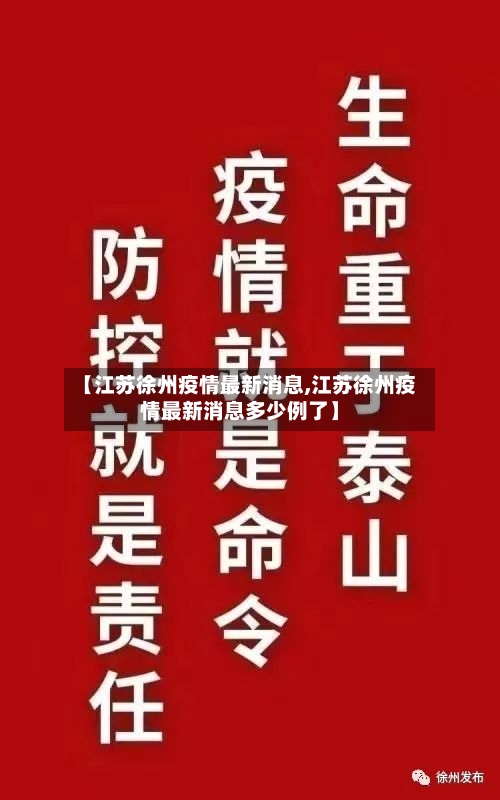 【江苏徐州疫情最新消息,江苏徐州疫情最新消息多少例了】-第2张图片