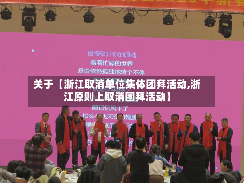 关于【浙江取消单位集体团拜活动,浙江原则上取消团拜活动】-第2张图片