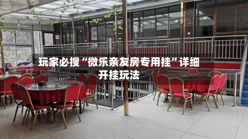 玩家必搜“微乐亲友房专用挂”详细开挂玩法-第3张图片