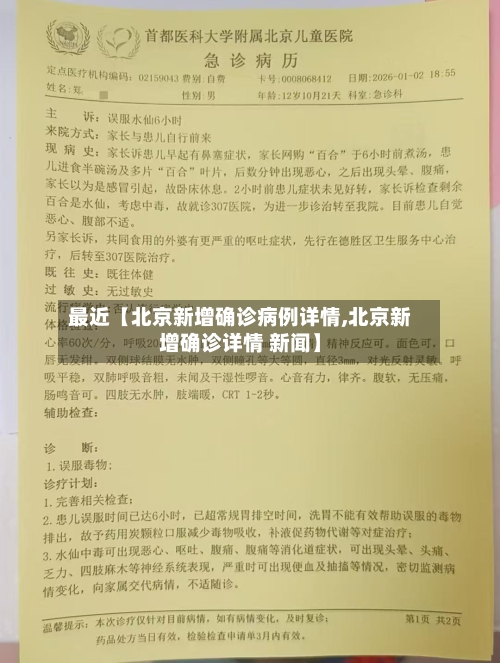 最近【北京新增确诊病例详情,北京新增确诊详情 新闻】