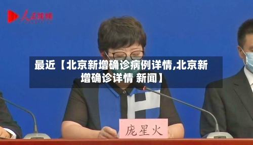 最近【北京新增确诊病例详情,北京新增确诊详情 新闻】-第3张图片