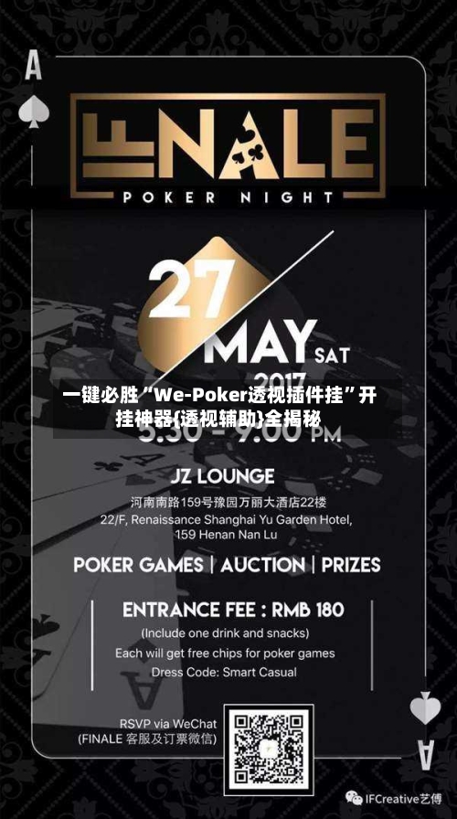 一键必胜“We-Poker透视插件挂”开挂神器{透视辅助}全揭秘