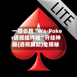一键必胜“We-Poker透视插件挂”开挂神器{透视辅助}全揭秘-第3张图片