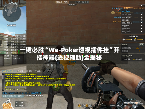 一键必胜“We-Poker透视插件挂”开挂神器{透视辅助}全揭秘-第2张图片