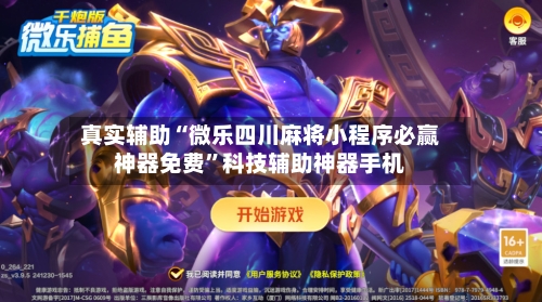 真实辅助“微乐四川麻将小程序必赢神器免费”科技辅助神器手机